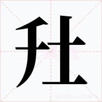 圱字的字形和写法