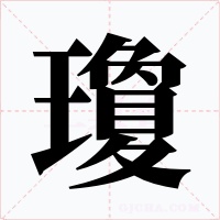 瓊字字形
