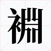 裫字的字形和写法