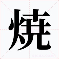 焼字的字形和写法