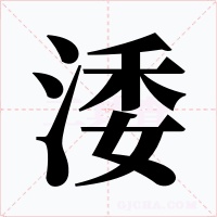 涹字的字形和写法