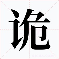 诡字字形
