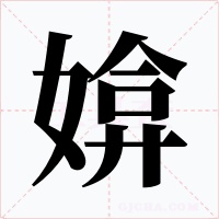 媕字的字形和写法
