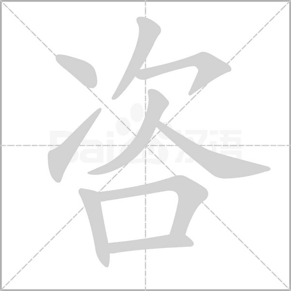 咨字笔顺图