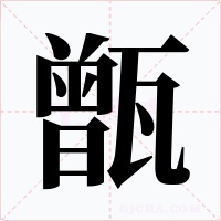 甑字字形