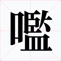 嚂字的字形和写法