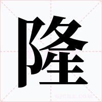 隆字字形