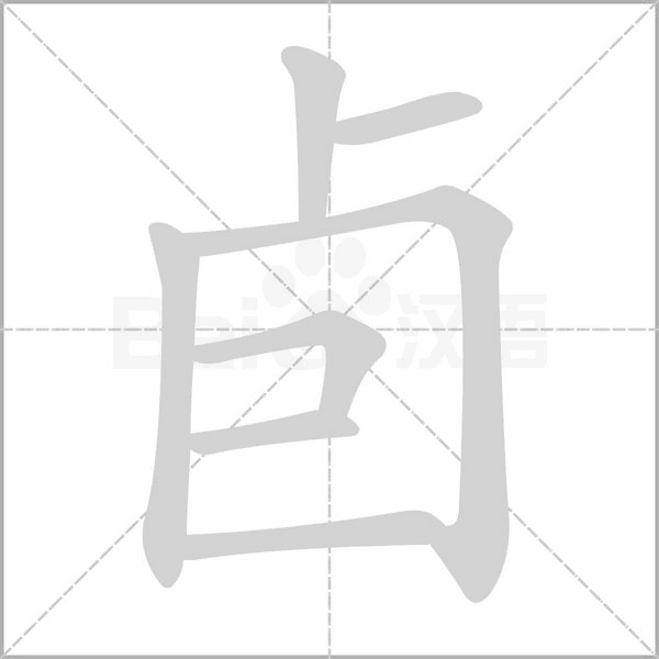 卣字笔顺图