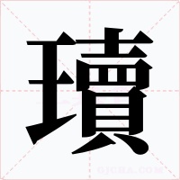 瓄字字形