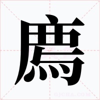 廌字的字形和写法