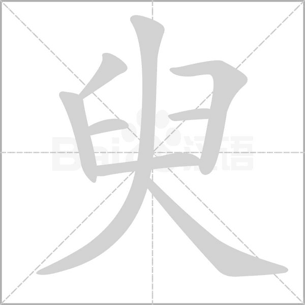 臾字笔顺图