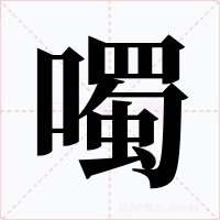 噣字字形