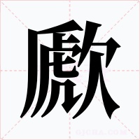 歋字的字形和写法