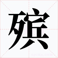 殡字字形