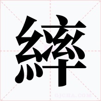 繂字的字形和写法