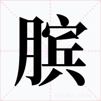 膑字的字形和写法