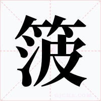 箥字字形