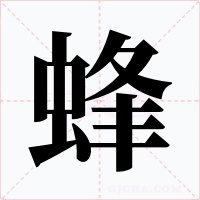 蜂字字形