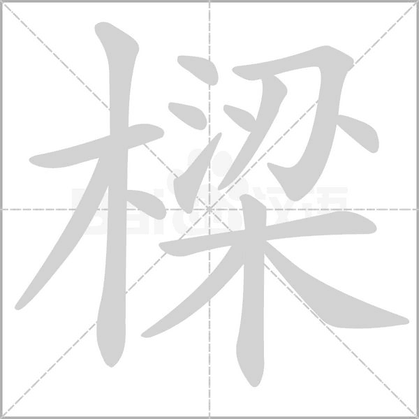 樑字笔顺图
