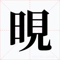晛字的字形和写法