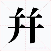 幷字的字形和写法