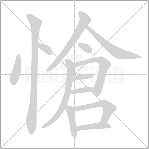 愴字笔顺图