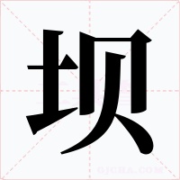 坝字字形