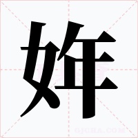 姩字的字形和写法