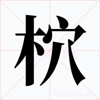 柼字字形