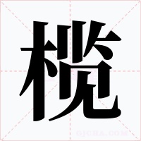 榄字的字形和写法