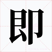 即字的字形和写法