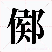 鄇字的字形和写法