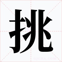 挑字的字形和写法