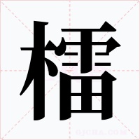 檑字的字形和写法