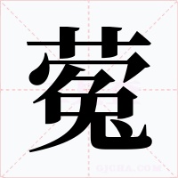 蒬字字形