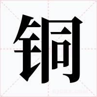 铜字的字形和写法