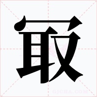 冣字的字形和写法