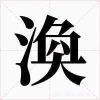 渙字的字形和写法
