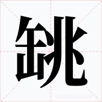 罀字的字形和写法