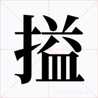 搤字字形