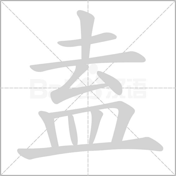 盍字笔顺图