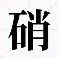 硝字的字形和写法