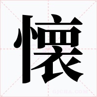 懐字的字形和写法