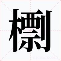檦字字形