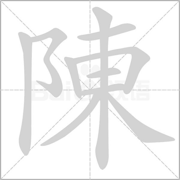 陳字笔顺图