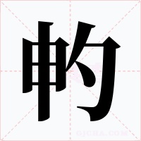 畃字字形