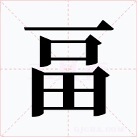 畐字字形