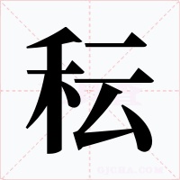 秐字的字形和写法