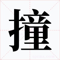 撞字字形