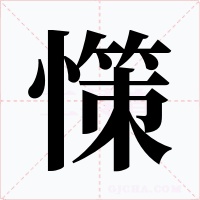 憡字的字形和写法